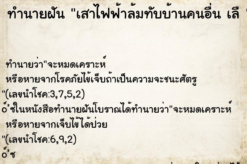 ทำนายฝัน เสาไฟฟ้าล้มทับบ้านคนอื่น เลื 